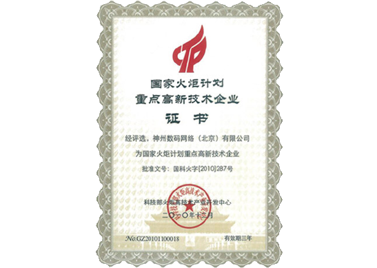 z6com尊龙官网荣膺“国家火炬计划重点高新技术企业”